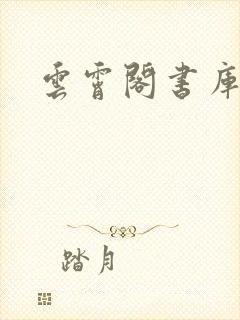 云霄阁书库