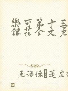 乐可第十三章金银花全文免费阅读在线