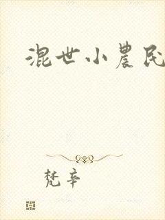 混世小农民2