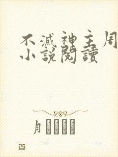 不灭神主周轻羽小说阅读