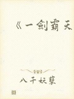 《一剑霸天》封面