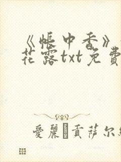《帐中香》金银花露txt免费阅读