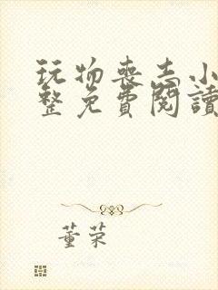 玩物丧志小说完整免费阅读笔趣阁无弹窗