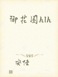 御花园hlh