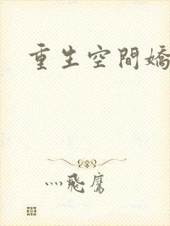 重生空间娇娇媳