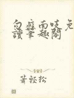 勾瘾南吱免费阅读笔趣阁封面