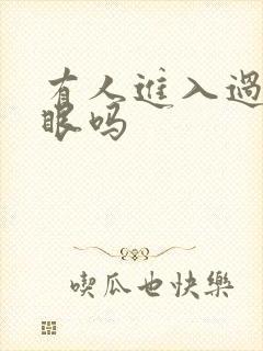 有人进入过台风眼吗