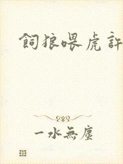 饲狼喂虎许落