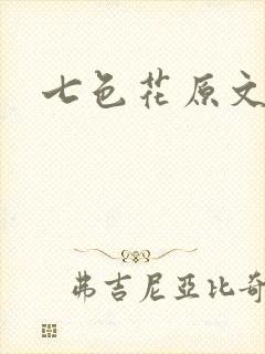 七色花原文