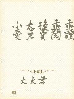 小太后乖乖让朕爱免费阅读小说封面