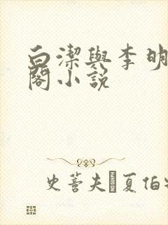 白洁与李明笔趣阁小说