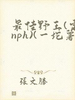 最佳野王(电竞nph)(一坨薯饼)_无拼音