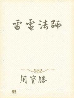 雷电法师