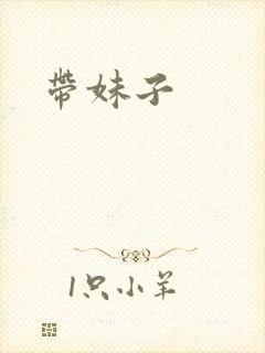 带妹子封面