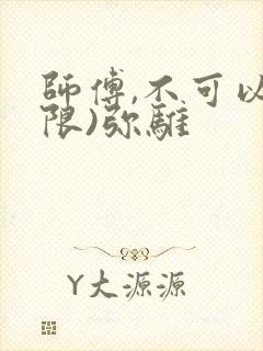 师傅,不可以(限)弥骓