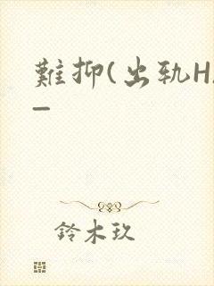 难抑(出轨H)_封面