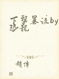 下击暴流by假恐龙