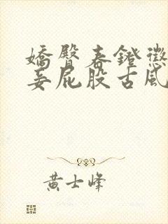 娇臀春凳惩罚伺妾屁股古风