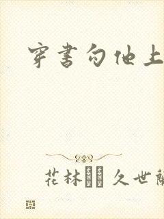 穿书勾他上位