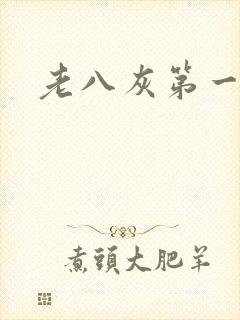 老八灰第一回