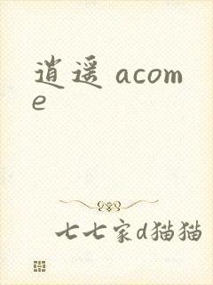 逍遥 acome封面