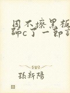 因不擦黑板被老师c了一节课