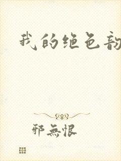 我的绝色韵母