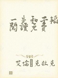 一炎和子韬全文阅读免费