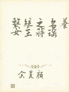 系统之名养成器女主蒋瑶