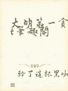大明第一贪txt笔趣阁