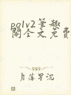 po1v2笔趣阁全文免费阅读封面