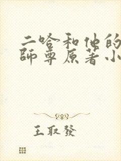 二哈和他的白猫师尊原著小说未删减版封面