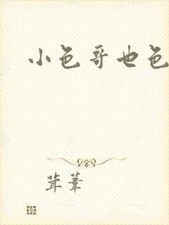 小色哥也色