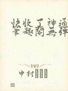 快收了神通吧 笔趣阁无弹窗