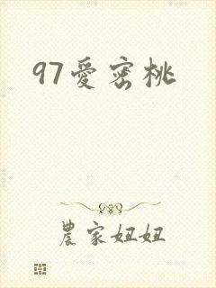 97爱密桃
