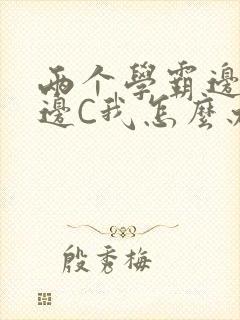 两个学霸边做题边C我怎么办封面