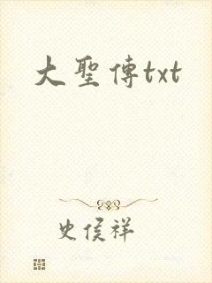 大圣传txt封面