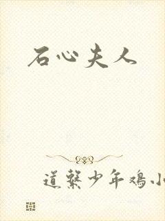 石心夫人