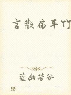 言欢扁平竹