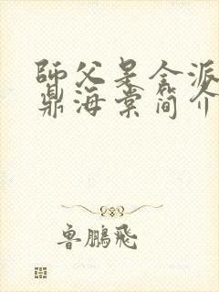 师父是全派的炉鼎海棠简介