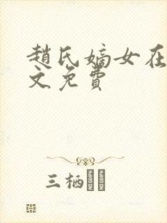 赵氏嫡女在线全文免费