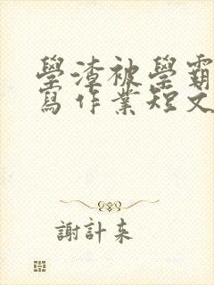 学渣被学霸压着写作业短文