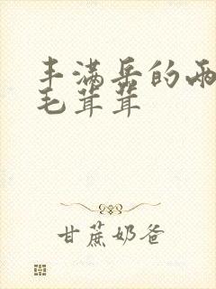 丰满岳的两腿间毛茸茸