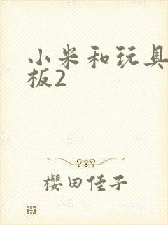 小米和玩具店老板2