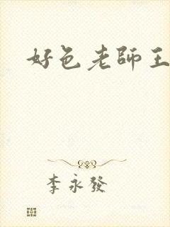 好色老师王霞