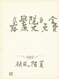 《学院》金银花露原文免费阅读