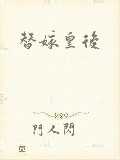 替嫁皇后