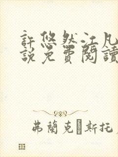 许悠然江凡的小说免费阅读全文