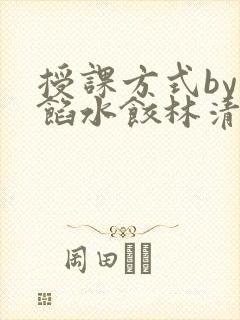 授课方式by肉馅水饺林清