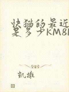 快猫的最近链接是多少KM8KW